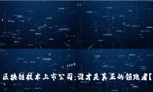 区块链技术上市公司:谁才是真正的领跑者?