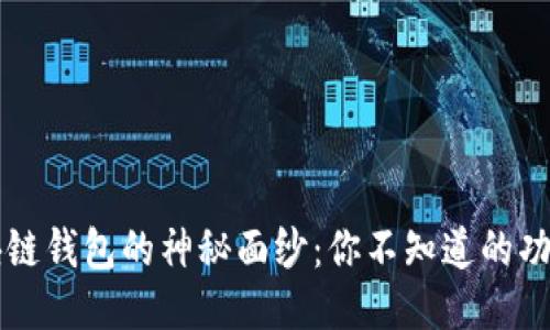 揭开区块链钱包的神秘面纱:你不知道的功能与应用