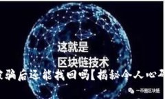 TP钱包被骗后还能找回吗？