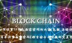 下面是关于如何设置TP钱包