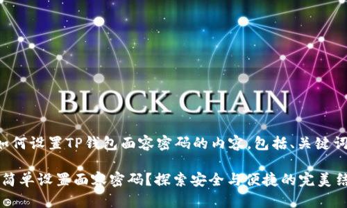 下面是关于如何设置TP钱包面容密码的内容,包括、关键词和内容大纲。
TP钱包:如何简单设置面容密码?探索安全与便捷的完美结合!
