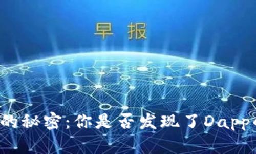 钱包中的秘密:你是否发现了Dapp的潜力?