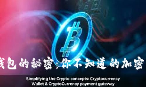 解密AE钱包的秘密:你不知道的加密货币宝藏!