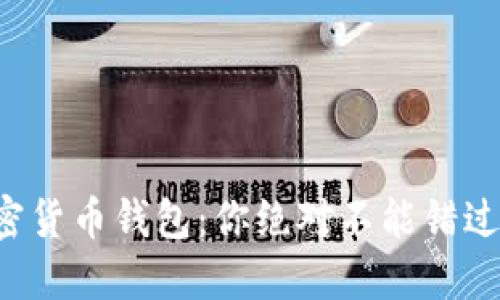 揭秘加密货币钱包:你绝对不能错过的选择!