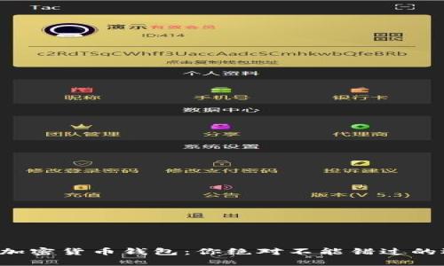 揭秘加密货币钱包:你绝对不能错过的选择!
