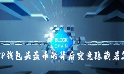 你知道吗?TP钱包头盔币的背后究竟隐藏着怎样的秘密?