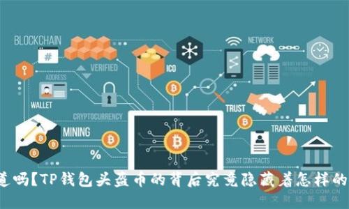 你知道吗?TP钱包头盔币的背后究竟隐藏着怎样的秘密?