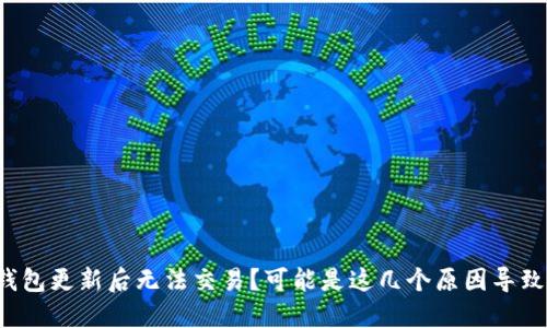 TP钱包更新后无法交易?可能是这几个原因导致的!