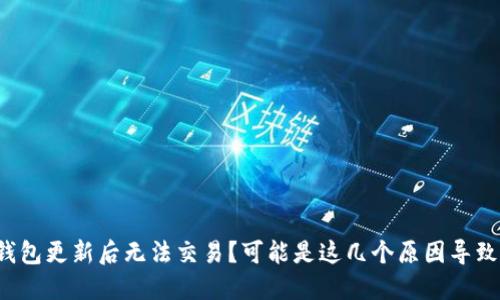 TP钱包更新后无法交易?可能是这几个原因导致的!