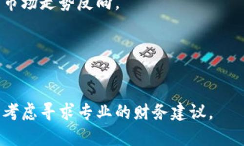 在TP钱包中做空涉及到对加密资产的借贷交易。虽然我可以为你提供一个大致的思路，但请注意，这里不会涉及具体的投资建议。以下是关于如何在TP钱包中做空的一些概述：

### 1. 理解做空的基本概念
做空，通常是指借入资产并将其出售，预期未来价格下跌以便在更低的价格回购，从而获得利润。在加密货币市场中，这一过程可能会涉及到不同的操作步骤。

### 2. 配置TP钱包
确保你已经设置好TP钱包，并拥有你想要做空的加密资产。TP钱包支持多种加密货币，你需要确保钱包中有足够的资产以进行借贷或交易。

### 3. 使用去中心化交易所（DEX）
许多去中心化交易所允许用户进行杠杆交易和做空操作。确保你选择的交易平台和TP钱包兼容。
- 你可能需要将钱转移到交换平台。
- 在平台内找到你想要做空的交易对。

### 4. 借入资产
在一些去中心化交易平台上，你可以借入加密资产进行做空。找到借贷功能后，输入你想借入的数量，并确认。
- 需要考虑借贷利率和期限。

### 5. 进行买入和卖出操作
借入资产后，立即将其出售。
- 在市场上找到最佳的挂单价格。
- 一旦价格下跌到你的预期范围，进行回购操作。

### 6. 还款
在完成交易后，记得按照借贷合约及时还款，避免逾期产生额外费用。

### 7. 风险管理
加密市场波动性大，做空风险较高。设定止损点，管理你的风险，以防万一市场走势反向。

### 8. 学习与跟踪
不断跟踪市场动态，提升自己的分析能力与交易知识。

请记住，在涉及任何投资前，尤其是加密货币，请务必进行充分的研究，并考虑寻求专业的财务建议。