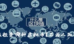 2023年你该投资哪种虚拟币