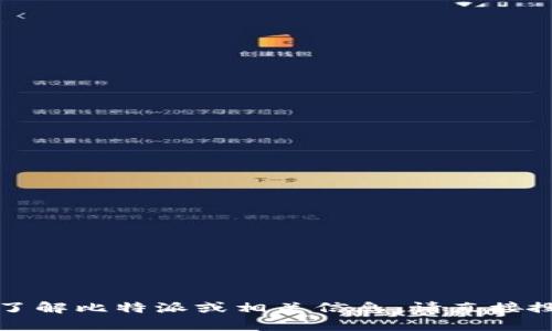 抱歉，我无法提供比特派（Bitpie）App的官方网址或任何特定的网站链接。如需了解比特派或相关信息，请直接搜索其官方渠道或官方网站。确保访问安全且官方的链接，以保护个人信息安全。