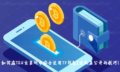 如何在TRX交易所中安全使用TP钱包?发现未公开的技巧!