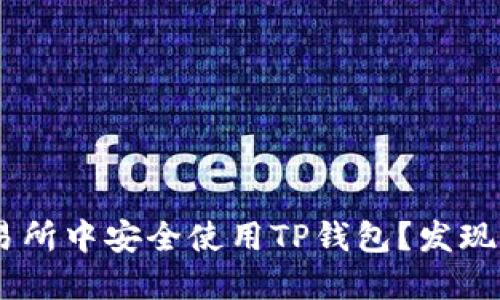 如何在TRX交易所中安全使用TP钱包?发现未公开的技巧!