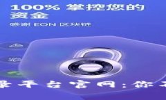 揭秘比特币登录平台官网