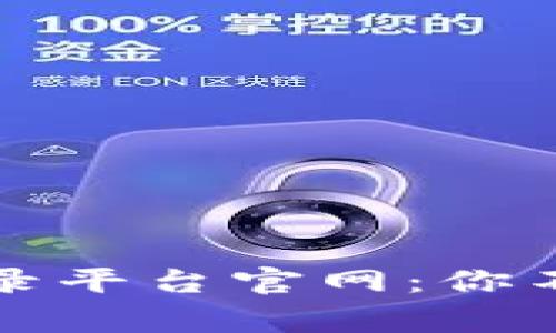揭秘比特币登录平台官网:你不知道的那些事