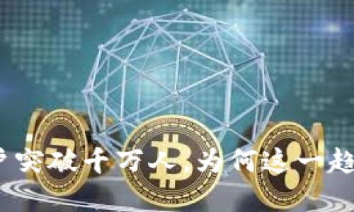 加密钱包用户突破千万人,为何这一趋势值得关注?