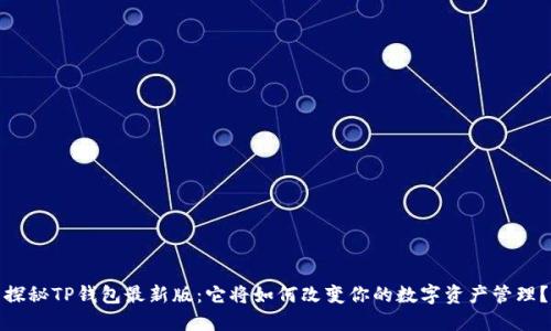探秘TP钱包最新版:它将如何改变你的数字资产管理?
