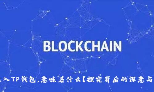 虚拟币进入TP钱包,意味着什么?探究背后的深意与未来潜力
