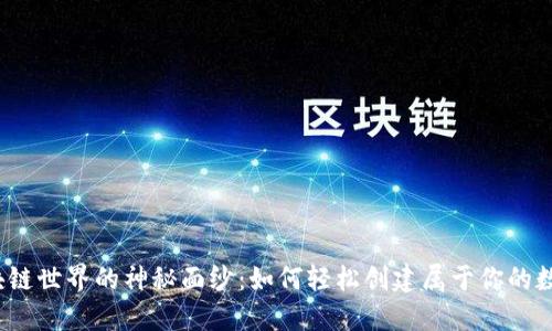 揭开区块链世界的神秘面纱:如何轻松创建属于你的数字钱包?