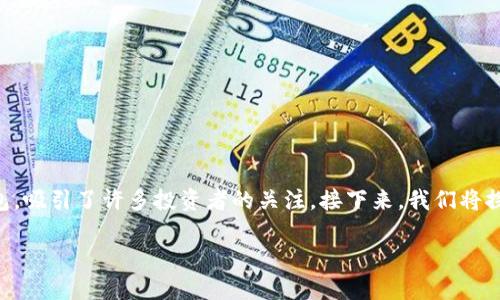在当前的数字货币市场中,t p 钱包(TP Wallet)作为一种流行的加密货币钱包,吸引了许多投资者的关注。接下来,我们将探讨 t p 钱包支持购买的各种数字货币,同时提供有关其使用方式的详细指南。
### TP钱包能买哪些币?揭秘加密世界的交易潜力!