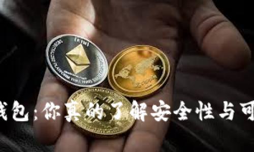 虚拟币钱包:你真的了解安全性与可靠性吗?