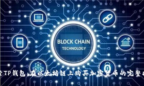 探索TP钱包:在以太坊链上购买加密货币的完整指南