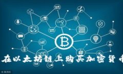 探索TP钱包：在以太坊链上