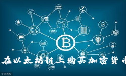 探索TP钱包:在以太坊链上购买加密货币的完整指南