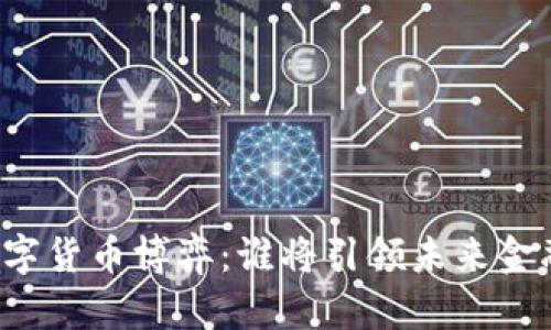 中美数字货币博弈:谁将引领未来金融潮流?