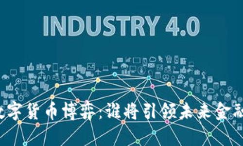中美数字货币博弈:谁将引领未来金融潮流?