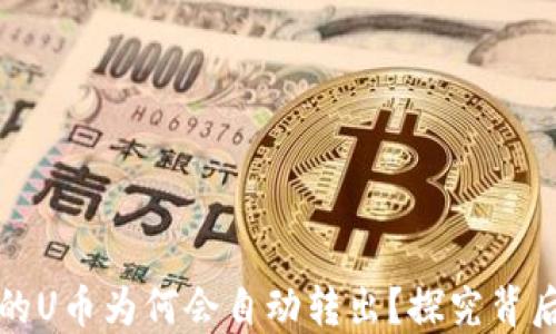 TP钱包的U币为何会自动转出?探究背后的秘密