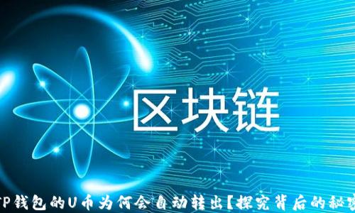 TP钱包的U币为何会自动转出?探究背后的秘密