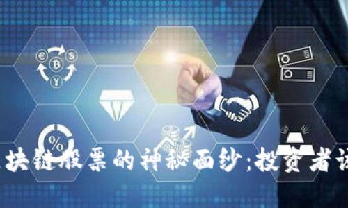 揭开中国区块链股票的神秘面纱:投资者该如何选择?