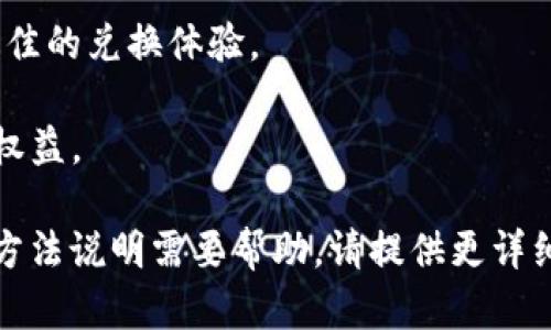 在讨论如何将“传奇4T P钱包”兑换成实际价值的时候，实际上有几个步骤需要遵循。由于“传奇4T P钱包”可能涉及到的是数字货币、虚拟物品或者游戏资产，具体的操作步骤可能略有不同。以下是一个大致的框架，帮助你进行兑换。

### 兑换步骤

第一步：了解你的钱包
首先，你需要确保自己熟悉“传奇4T P钱包”的操作界面和功能。检查钱包中存放的内容，包括虚拟资产、货币或道具。每种资产的兑换方式可能会有所不同。

第二步：查找兑换平台
大多数情况下，兑换需要通过第三方平台进行。在选择平台时，一定要注意选择信誉良好的网站，以避免诈骗。你可以通过论坛、社交媒体或社区评论等方式了解不同平台的评价。

第三步：注册与验证
在你选择的兑换平台注册账号，完成必要的身份验证，这是保障你资金安全的重要步骤。某些平台可能需要提供身份证明或账户信息，以确保每笔交易都是合法的。

第四步：提取资产
登陆你的“传奇4T P钱包”，选择你希望兑换的资产，然后找到提取或兑换的选项。根据平台的要求，填写所需的提取信息。注意：可能会收取一定的手续费。

第五步：确认交易
在确认提交交易之前，再次检查所有信息是否准确无误。确认后，等待系统处理你的请求。通常交易会在几个小时到几天内完成。

第六步：资金到帐
一旦交易完成，资金会转入你指定的银行账户或其他支付方式。再次确认到账信息，并确保资金安全。

### 注意事项

- **安全性**：在进行数字资产兑换时要保证账户和密码的安全。定期更新密码，并使用复杂的密码组合。
  
- **市场波动**：虚拟货币和数字资产的市场价格波动很大，兑换前请务必确认当前汇率，以获得最佳的兑换体验。

- **有关政策**：务必关注个人所在地区针对数字资产和虚拟货币的相关法律和政策，以确保自身权益。

如上所述是一个通用的兑换流程，进行兑换时请根据实际情况进行调整和操作。如有具体的平台或方法说明需要帮助，请提供更详细的信息，以便能提供更精准的解答！