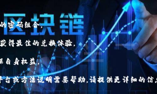 在讨论如何将“传奇4T P钱包”兑换成实际价值的时候，实际上有几个步骤需要遵循。由于“传奇4T P钱包”可能涉及到的是数字货币、虚拟物品或者游戏资产，具体的操作步骤可能略有不同。以下是一个大致的框架，帮助你进行兑换。

### 兑换步骤

第一步：了解你的钱包
首先，你需要确保自己熟悉“传奇4T P钱包”的操作界面和功能。检查钱包中存放的内容，包括虚拟资产、货币或道具。每种资产的兑换方式可能会有所不同。

第二步：查找兑换平台
大多数情况下，兑换需要通过第三方平台进行。在选择平台时，一定要注意选择信誉良好的网站，以避免诈骗。你可以通过论坛、社交媒体或社区评论等方式了解不同平台的评价。

第三步：注册与验证
在你选择的兑换平台注册账号，完成必要的身份验证，这是保障你资金安全的重要步骤。某些平台可能需要提供身份证明或账户信息，以确保每笔交易都是合法的。

第四步：提取资产
登陆你的“传奇4T P钱包”，选择你希望兑换的资产，然后找到提取或兑换的选项。根据平台的要求，填写所需的提取信息。注意：可能会收取一定的手续费。

第五步：确认交易
在确认提交交易之前，再次检查所有信息是否准确无误。确认后，等待系统处理你的请求。通常交易会在几个小时到几天内完成。

第六步：资金到帐
一旦交易完成，资金会转入你指定的银行账户或其他支付方式。再次确认到账信息，并确保资金安全。

### 注意事项

- **安全性**：在进行数字资产兑换时要保证账户和密码的安全。定期更新密码，并使用复杂的密码组合。
  
- **市场波动**：虚拟货币和数字资产的市场价格波动很大，兑换前请务必确认当前汇率，以获得最佳的兑换体验。

- **有关政策**：务必关注个人所在地区针对数字资产和虚拟货币的相关法律和政策，以确保自身权益。

如上所述是一个通用的兑换流程，进行兑换时请根据实际情况进行调整和操作。如有具体的平台或方法说明需要帮助，请提供更详细的信息，以便能提供更精准的解答！