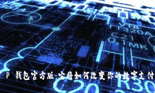 探索T P 钱包官方版:它将如何改变你的数字支付体验?