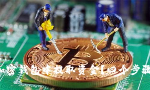 如何安全地从加密钱包中提取资金?四个步骤教你轻松上手!