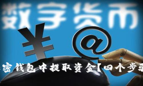 如何安全地从加密钱包中提取资金?四个步骤教你轻松上手!