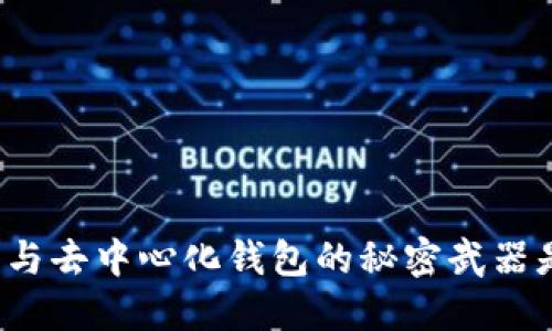 冷钱包与去中心化钱包的秘密武器是什么?