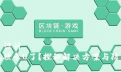 ### 设计TP钱包被卡U了？探