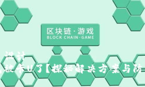 ### 设计
TP钱包被卡U了?探秘解决方案与防范技巧