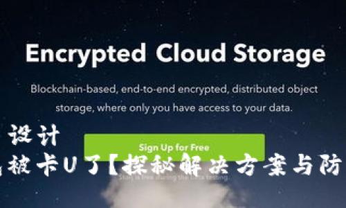 ### 设计
TP钱包被卡U了?探秘解决方案与防范技巧