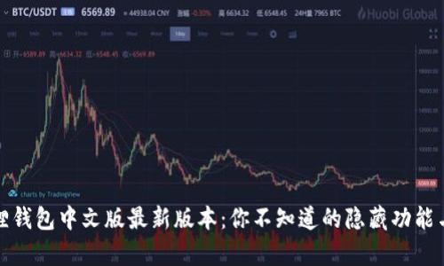 内容
小狐狸钱包中文版最新版本:你不知道的隐藏功能与惊喜