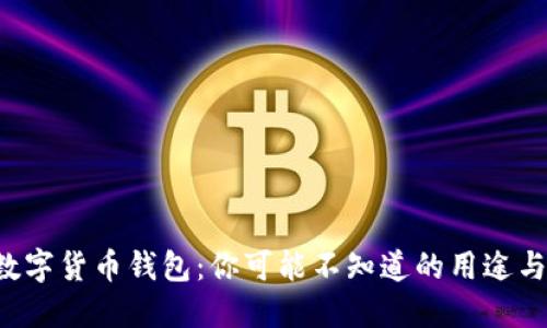 揭秘数字货币钱包:你可能不知道的用途与秘密!