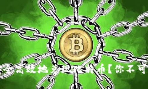 中国如何安全高效地兑现比特币？你不可不知的秘密