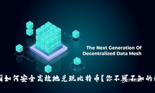中国如何安全高效地兑现比特币？你不可不知的秘密