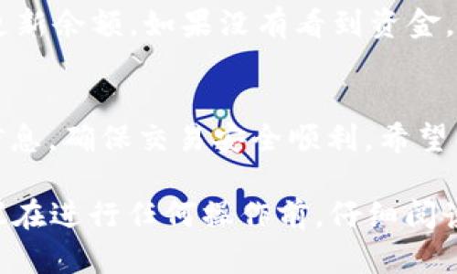 将USDT转到TP钱包的步骤如下。虽然具体操作可能会因为钱包软件版本或更新而有所不同，以下是一个较为通用的流程：

步骤一：打开TP钱包
首先，确保你已经下载并安装好TP钱包。打开应用后，登录你的账户。如果你还没有账户，请按照提示进行注册。

步骤二：找到USDT钱包
在TP钱包的主界面上，找到或添加USDT钱包。通常，你可以在“资产”或“钱包”选项中找到USDT。如果你还没有添加USDT，可能需要点击“添加代币”并搜索USDT来添加它。

步骤三：获取收款地址
点击进入USDT钱包后，找到“接收”或“充值”选项，系统会生成你的USDT收款地址。这个地址是一个由字母和数字组成的字符串，确保复制完整。

步骤四：打开你转出资金的钱包
如果你是从另一个加密钱包或者交易所转出USDT，需要打开该钱包或交易所，并登录你的账户。

步骤五：选择转账功能
在转出钱包中，找到“发送”或“转账”选项。有的应用会直接显示“USDT转账”。

步骤六：输入TP钱包地址
在转账的页面中，粘贴之前复制的TP钱包的USDT收款地址。在确认地址准确后，输入你希望转账的USDT数量。请仔细检查地址，以免发生转错问题。

步骤七：支付网络手续费
发送USDT通常需要支付一定的网络手续费，确保你在转出的钱包中有足够的余额来支付这笔手续费。根据不同的网络和钱包，手续费可能会有所不同。

步骤八：确认转账
在确认所有信息无误后，点击“确认”或“发送”进行转账。此时，你的USDT将被转出，需等待区块链网络确认。一般情况下，转账会很快完成，但在网络拥堵时可能会有延迟。

步骤九：在TP钱包中查看余额
完成转账后，返回TP钱包，查看你的USDT余额。通常，你会在几分钟内更新余额。如果没有看到资金，请耐心等待，或者确认转账流程中是否有任何错误。

总结
将USDT转到TP钱包的过程相对简单，关键在于仔细确认地址和交易信息，确保交易安全顺利。希望以上步骤能帮助你顺利完成转账。

请注意，具体转账过程可能根据钱包版本或平台的不同略有差异，建议在进行任何操作前，仔细阅读相关平台的官方说明。