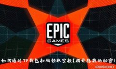 如何通过TP钱包扫码领取空