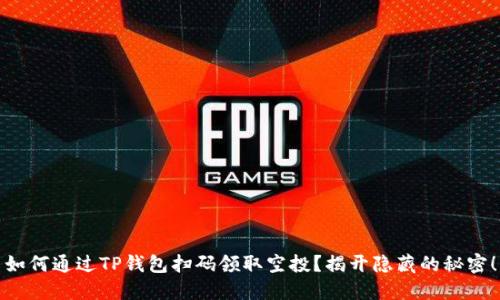 如何通过TP钱包扫码领取空投?揭开隐藏的秘密!